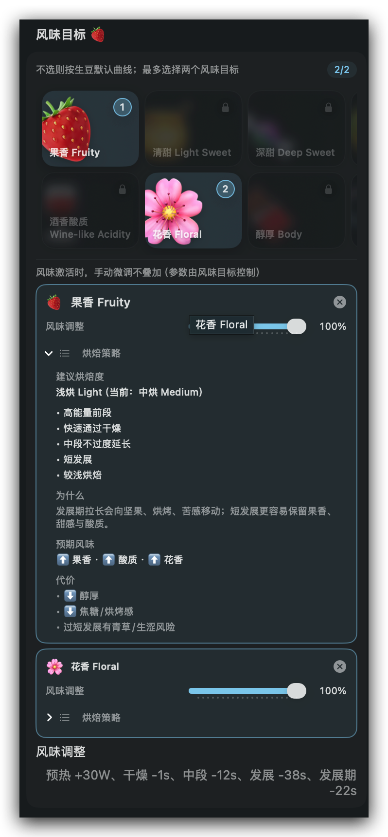 风味目标面板特写，同时选择果香和花香，并显示强度、烘焙策略、预期风味与取舍